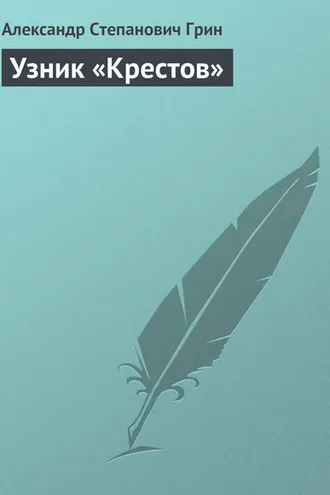 Обложка книги «Узник «Крестов»»