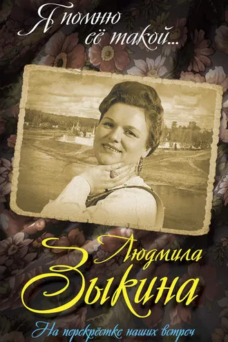 Обложка книги «Людмила Зыкина. На перекрестке наших встреч»