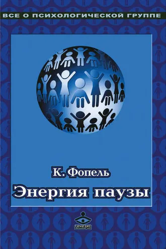 Обложка книги «Энергия паузы. Психологические игры и упражнения»