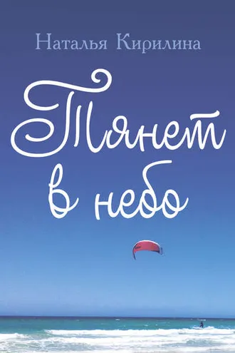 Обложка книги «Тянет в небо»
