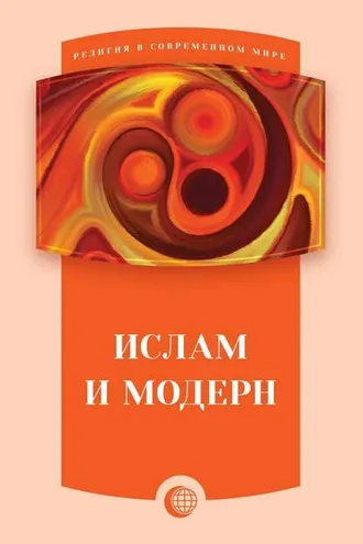 Обложка книги «Ислам и модерн»