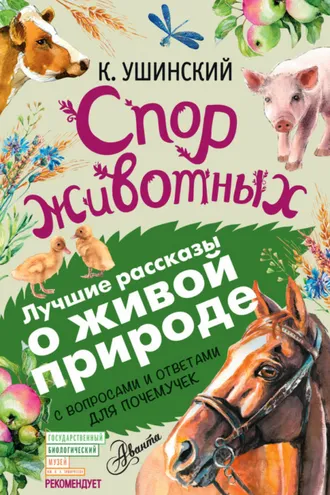 Обложка книги «Спор животных (сборник). С вопросами и ответами для почемучек»
