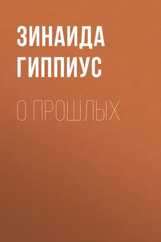 Обложка книги «О прошлых»