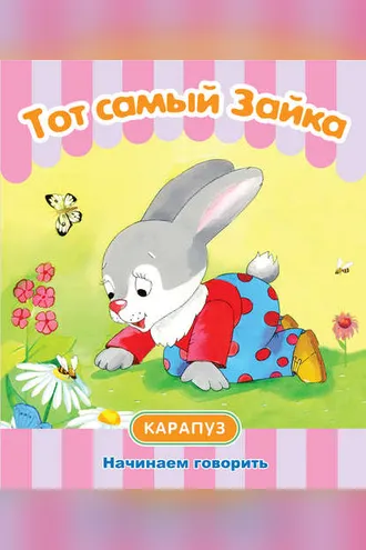 Обложка книги «Тот самый Зайка. Начинаем говорить»
