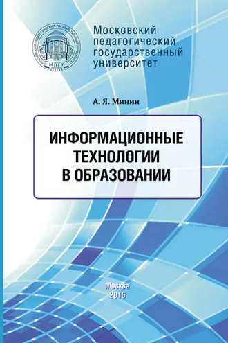 Обложка книги «Информационные технологии в образовании»