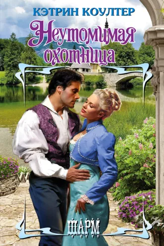 Обложка книги «Неутомимая охотница»