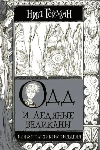 Обложка книги «Одд и ледяные великаны»