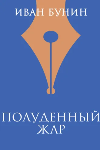 Обложка книги «Полуденный жар»