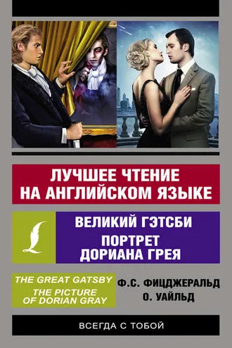 Обложка книги «Лучшее чтение на английском языке: Портрет Дориана Грея. Великий Гэтсби»