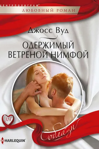 Обложка книги «Одержимый ветреной нимфой»