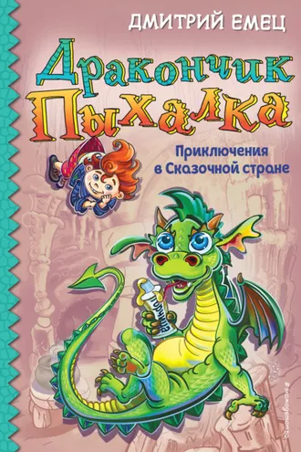 Обложка книги «Дракончик Пыхалка. Приключения в Сказочной стране»