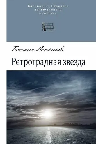 Обложка книги «Ретроградная звезда (сборник)»