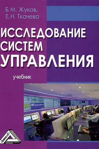 Обложка книги «Исследование систем управления»