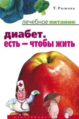 Обложка книги «Диабет. Есть – чтобы жить»