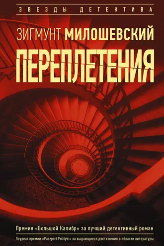 Обложка книги «Переплетения»