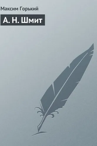 Обложка книги «А. Н. Шмит»