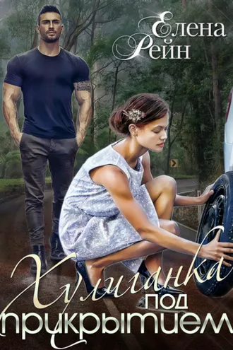 Обложка книги «Хулиганка под прикрытием»