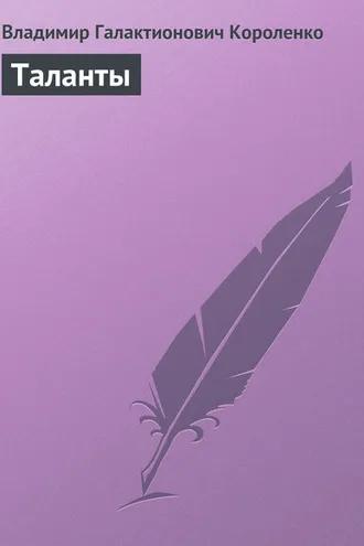 Обложка книги «Таланты»