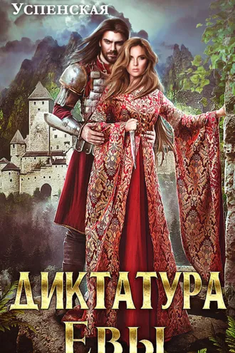 Обложка книги «Диктатура Евы»