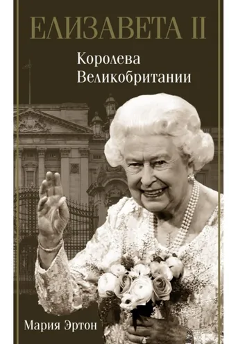 Обложка книги «Елизавета II – королева Великобритании»