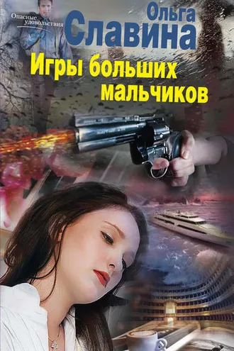 Обложка книги «Игры больших мальчиков»