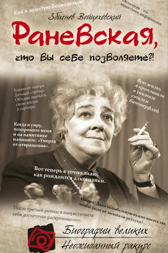 Обложка книги «Раневская, что вы себе позволяете?!»