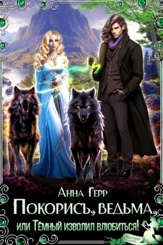 Обложка книги «Покорись, Ведьма, или Тёмный изволил влюбиться!»