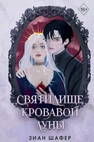 Обложка книги «Святилище кровавой луны»