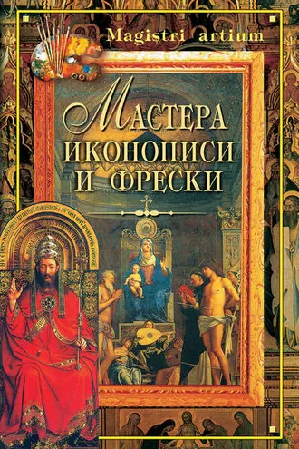 Обложка книги «Мастера иконописи и фрески»