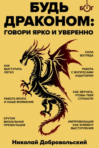 Обложка книги «Будь драконом. Говорить ярко и уверенно»