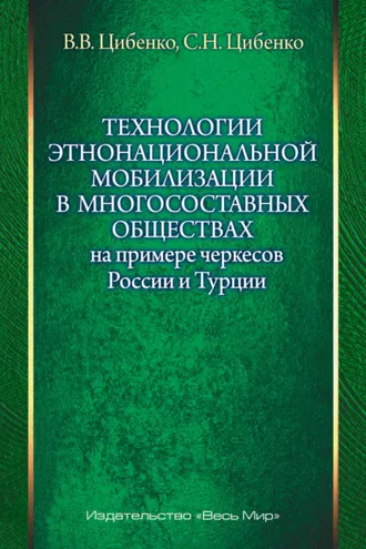 Обложка книги «Технологии этнонациональной мобилизации в многосоставных обществах на примере черкесов России и Турции»