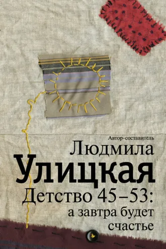 Обложка книги «Детство 45-53: а завтра будет счастье»