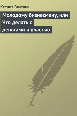 Обложка книги «Молодому бизнесмену, или Что делать с деньгами и властью»