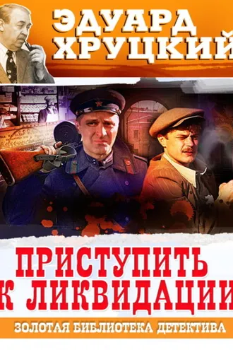 Обложка книги «Приступить к ликвидации»