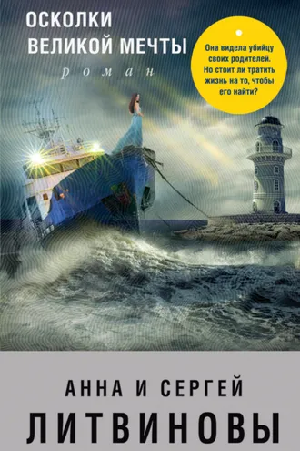 Обложка книги «Осколки великой мечты»