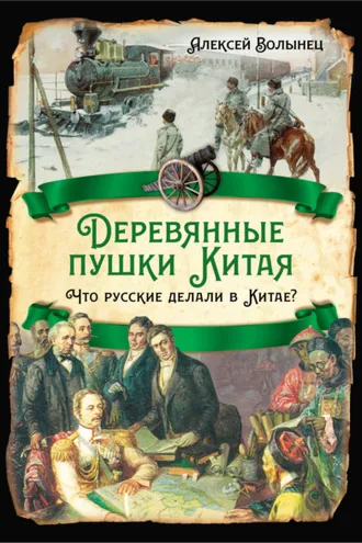 Обложка книги «Деревянные пушки Китая. Что русские делали в Китае?»