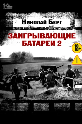Обложка книги «Заигрывающие батареи 2»