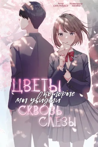 Обложка книги «Цветы, которые мы увидели сквозь слёзы»