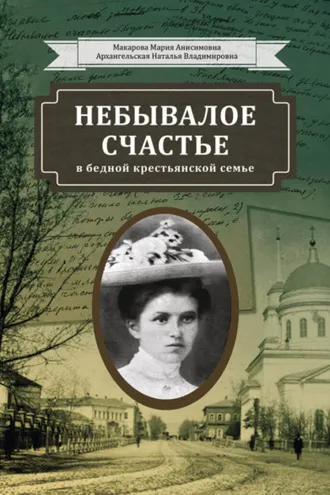 Обложка книги «Небывалое счастье в бедной крестьянской семье»