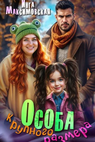 Обложка книги «Особа крупного размера»