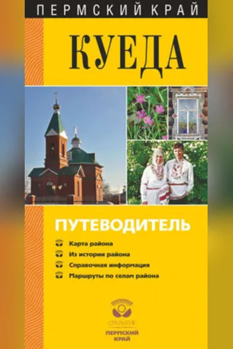 Обложка книги «Куеда. Путеводитель»