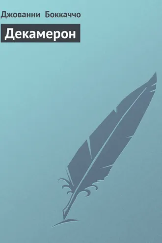 Обложка книги «Декамерон»