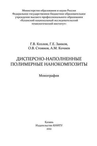 Обложка книги «Дисперсно-наполненные полимерные нанокомпозиты»