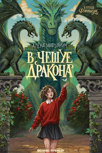 Обложка книги «В чешуе дракона»