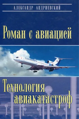 Обложка книги «Роман с авиацией. Технология авиакатастроф»