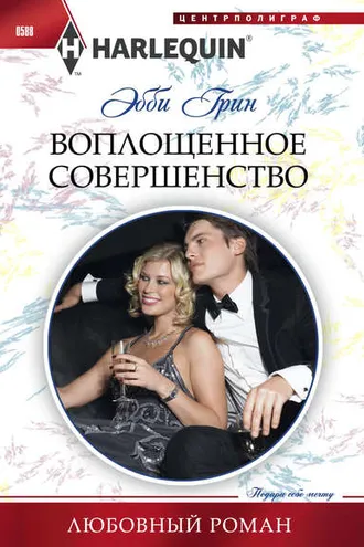 Обложка книги «Воплощенное совершенство»