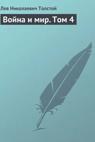 Обложка книги «Война и мир. Том 4»