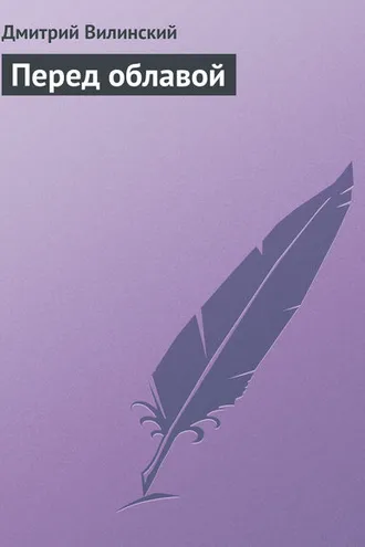 Обложка книги «Перед облавой»