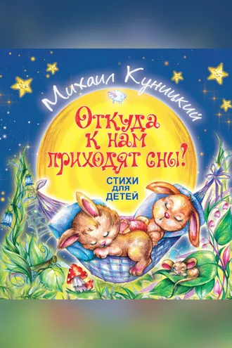Обложка книги «Откуда к нам приходят сны?»
