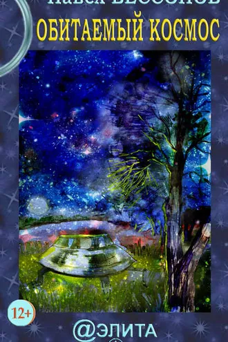 Обложка книги «Обитаемый космос»